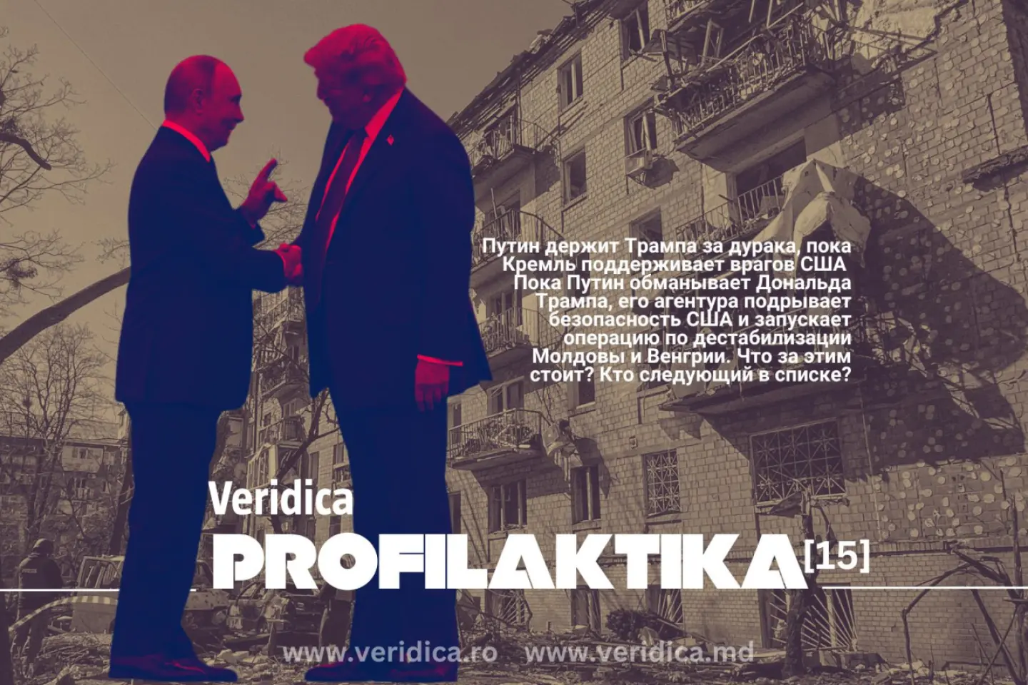 Putin îl joacă pe Trump în timp ce Kremlinul sprijină dușmanii SUA  - [PROFILAKTIKA]