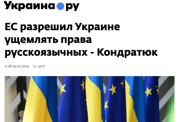 ВОЕННАЯ ПРОПАГАНДА: ЕС разрешил Украине ущемлять права русскоязычных